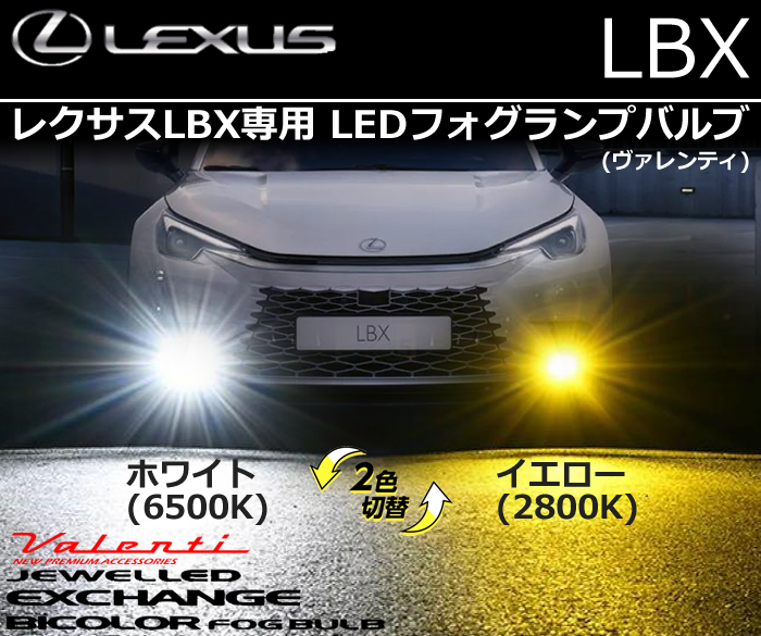 レクサスLBX専用 LEDフォグランプバルブ (ヴァレンティ ジュエルLED エクスチェンジバイカラーフォグバルブ ハイルーメン ホワイト/イエロー切替 )
