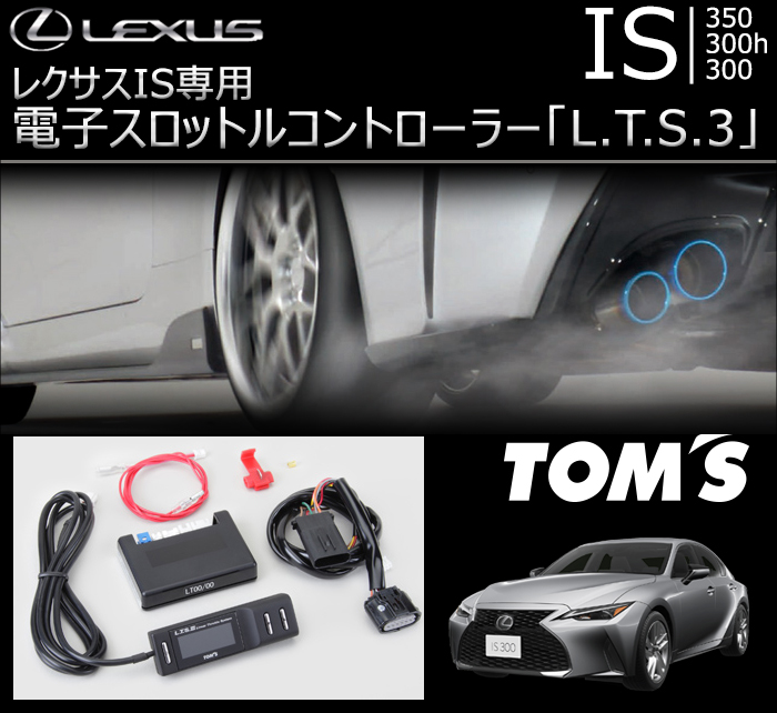 レクサス IS専用 TOM’s 電子スロットルコントローラー「L.T.S.3」