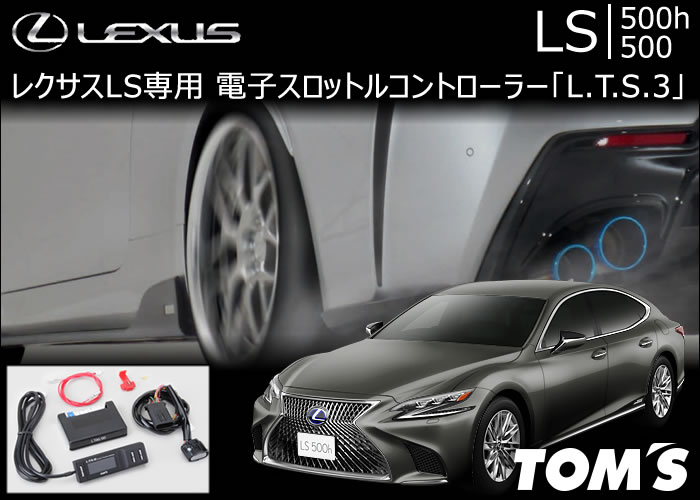 レクサス LS専用 TOM’s 電子スロットルコントローラー「L.T.S.3」