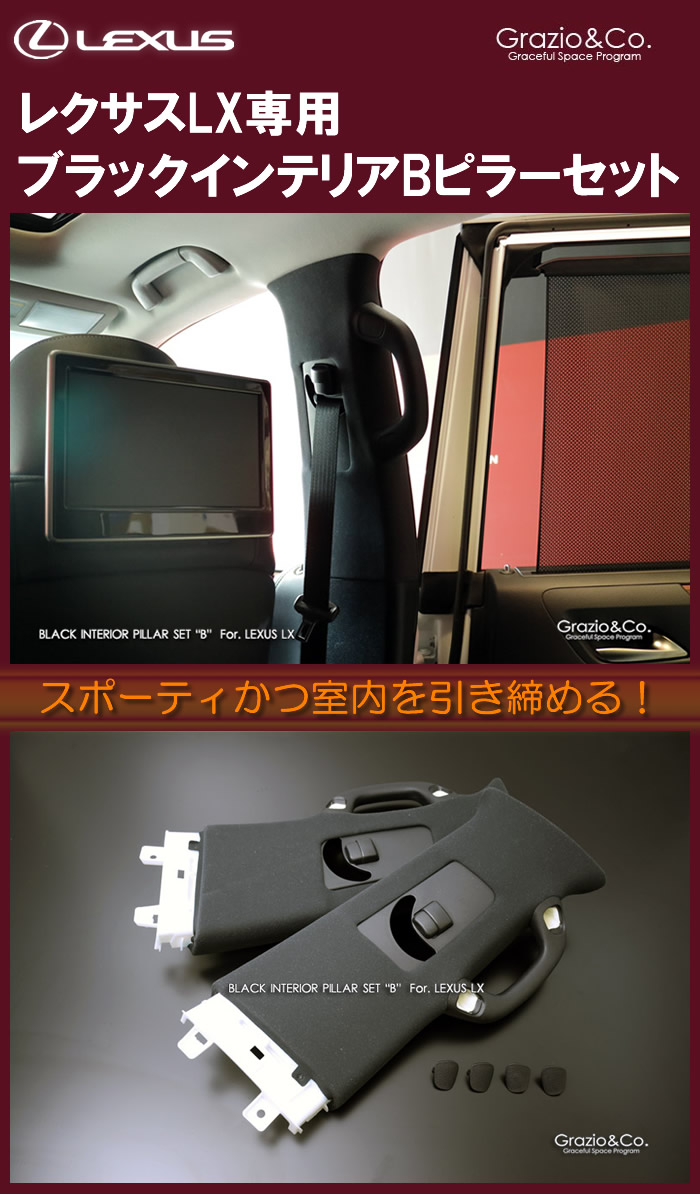 レクサス LX専用 ブラックインテリアBピラーセット