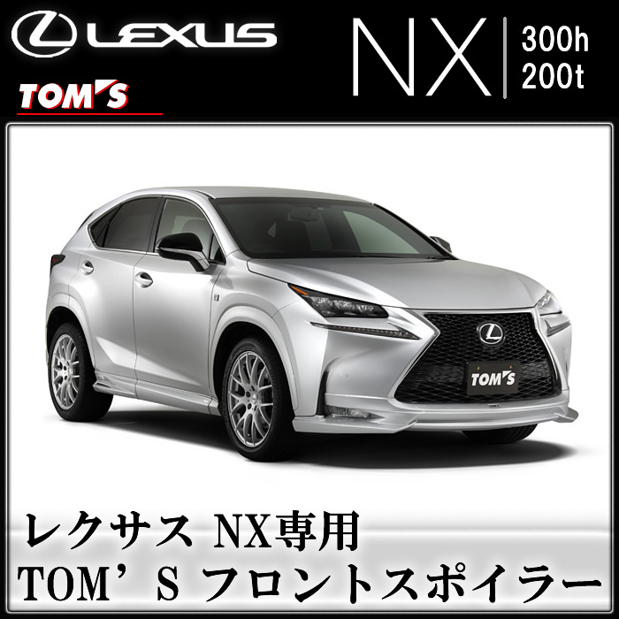 レクサス NX専用 TOM'S フロントスポイラー