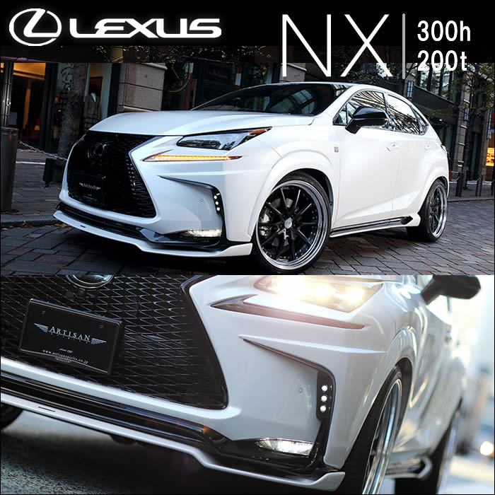 レクサス NX専用 ARTISAN LEDバンパーガーニッシュ