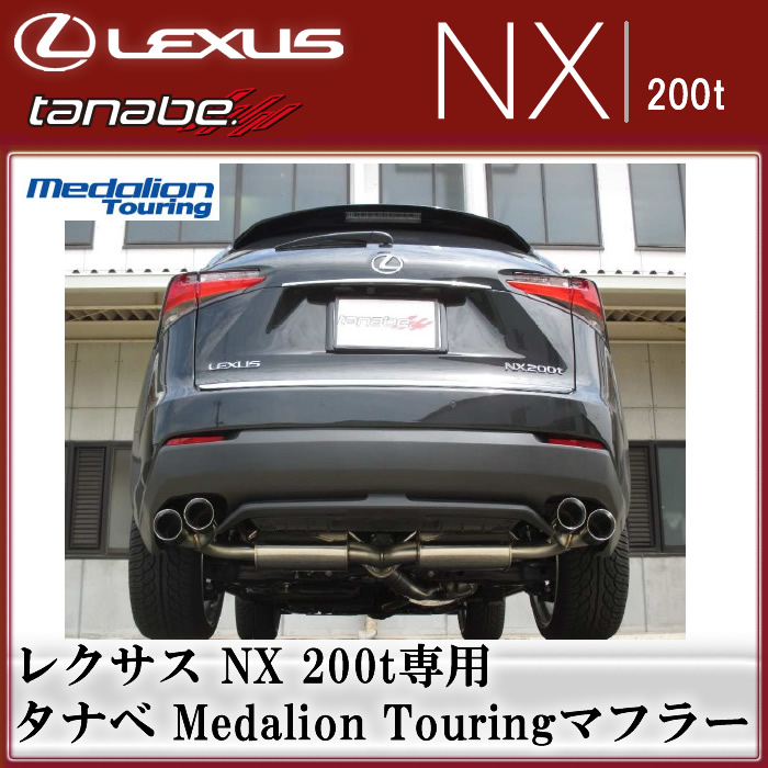 レクサス NX200t専用 タナベ Medalion Touringマフラー