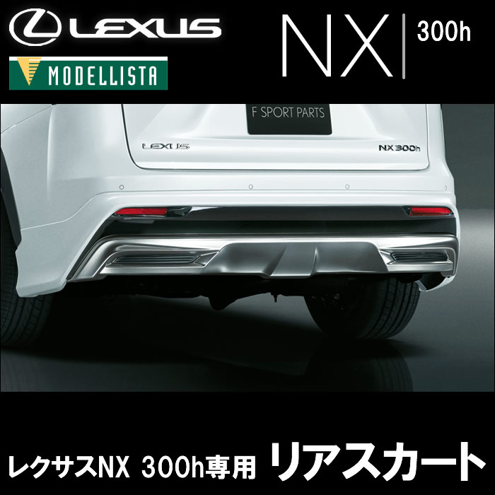 レクサス NX 300h専用 MODELLISTA リアスカート
