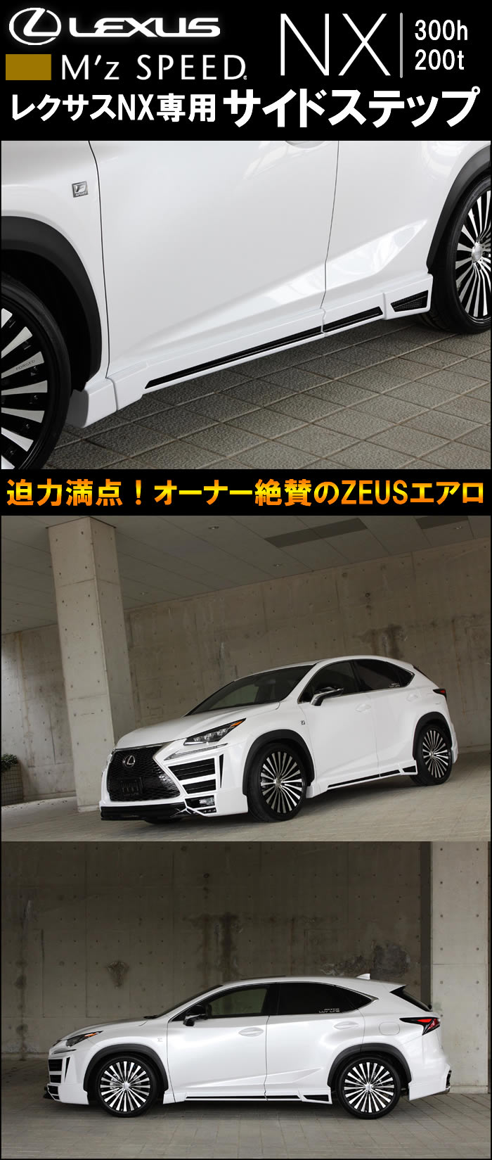 レクサス NX専用 M'z SPEED サイドステップ