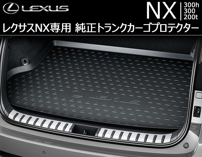 レクサス NX専用 純正トランクカーゴプロテクター