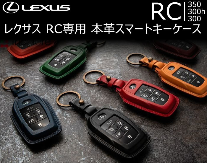レクサス RC専用 本革スマートキーケース