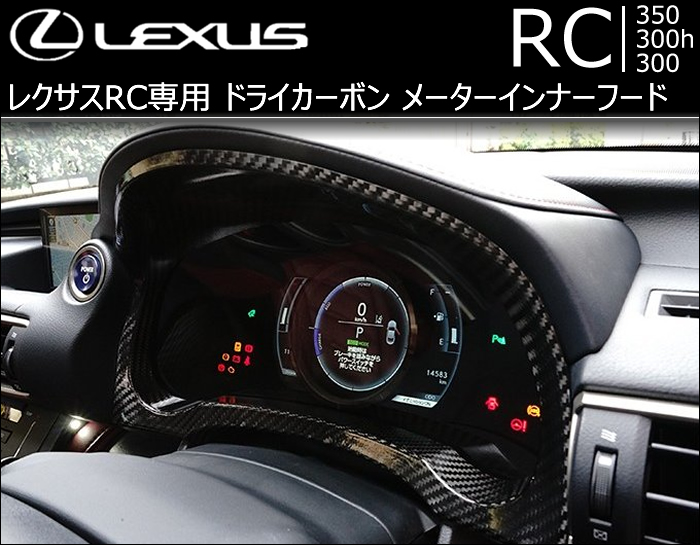 レクサス RC専用 ドライカーボン メーターインナーフード