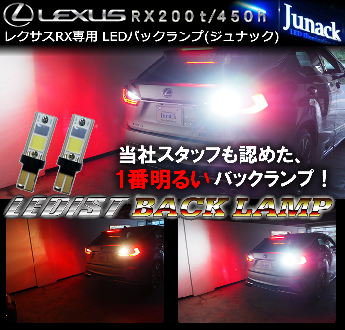 レクサス RX用 LEDバックランプ(ジュナック)