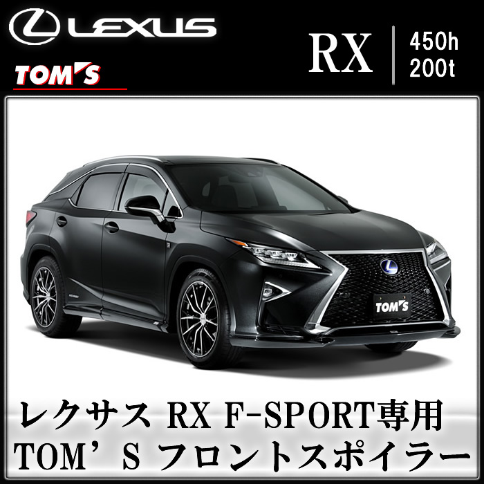 レクサス RX F-SPORT専用 TOM'S フロントスポイラー