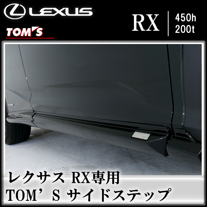レクサス RX専用 TOM'S サイドステップ