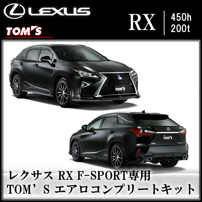 レクサス RX F-SPORT専用 TOM'S エアロコンプリートキット