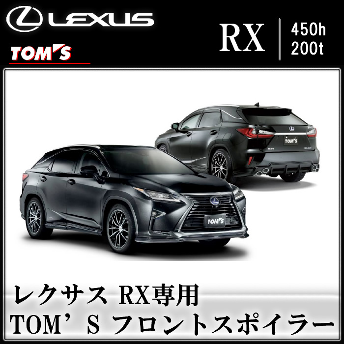 レクサス RX専用 TOM'S フロントスポイラー
