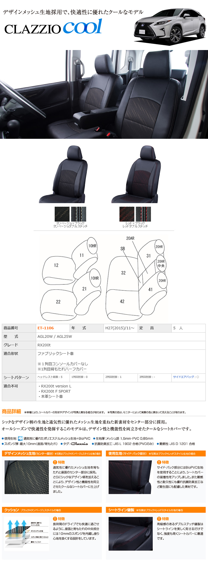 レクサス RX 200t専用 クラッツィオ シートカバー クール