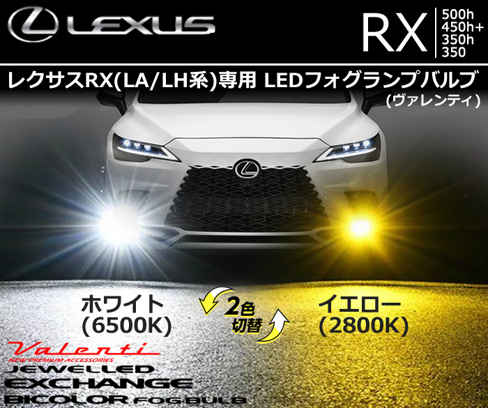 レクサスRX(LA/LH系)専用 LEDフォグランプバルブ (ヴァレンティ ジュエルLED エクスチェンジバイカラーフォグバルブ ハイルーメン ホワイト/イエロー切替 )