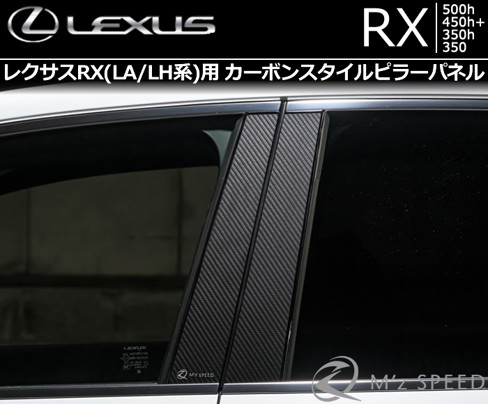 レクサスRX(LA/LH系)専用 カーボンスタイルピラーパネル