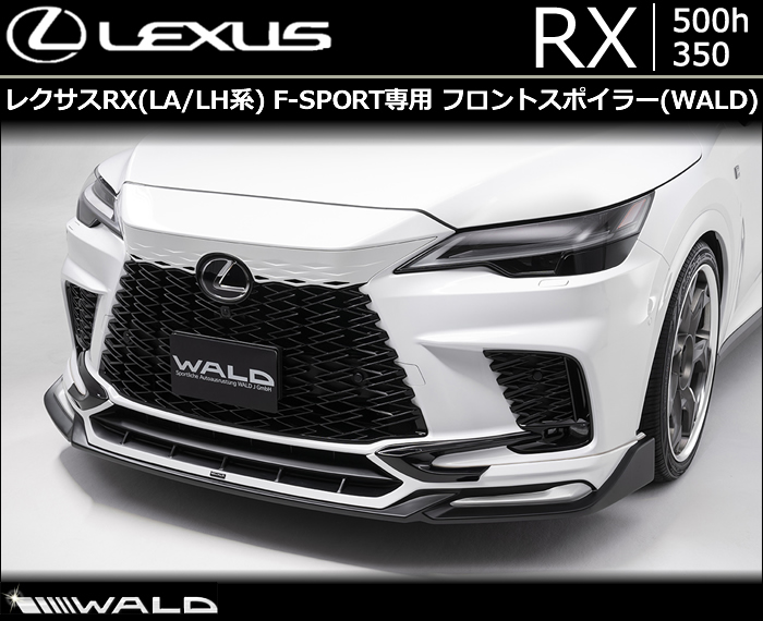 レクサス RX(LA/LH系) F-SPORT専用 フロントスポイラー WALD(ヴァルド)