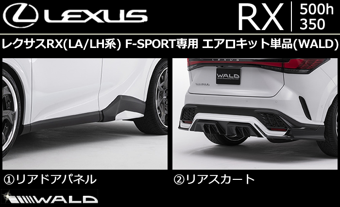 レクサス RX(LA/LH系) F-SPORT専用 エアロキット単品 WALD(ヴァルド)