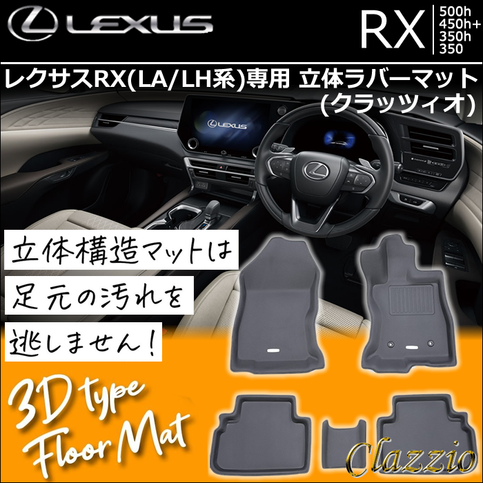 レクサスRX(LA/LH系)専用 立体ラバーマット(クラッツィオ)
