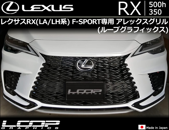 レクサスRX(LA/LH系)用 アレックスグリル(ループグラフィックス)