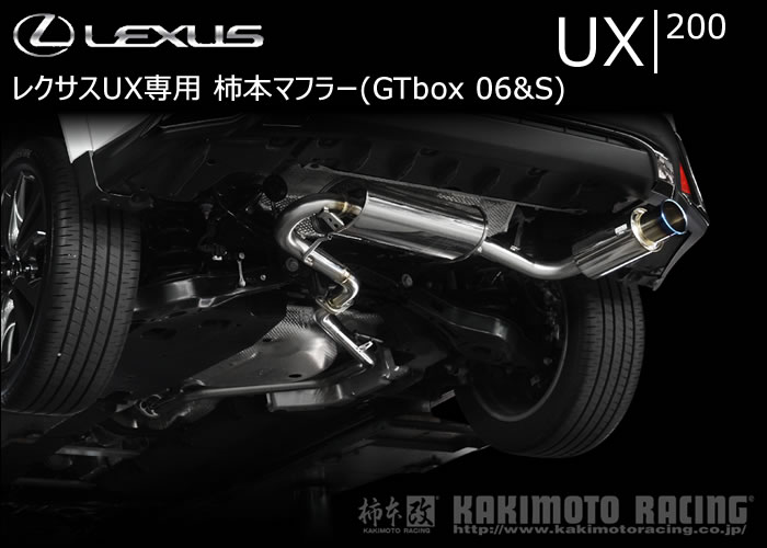レクサスUX 200専用 柿本マフラー(GTbox 06&S)
