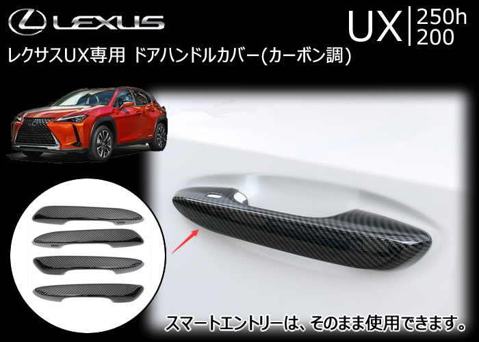 レクサス UX専用 ドアハンドルカバー(カーボン調)