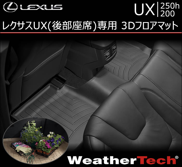 レクサス UX(後部座席)専用 3Dフロアマット
