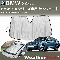 BMW X4用サンシェード