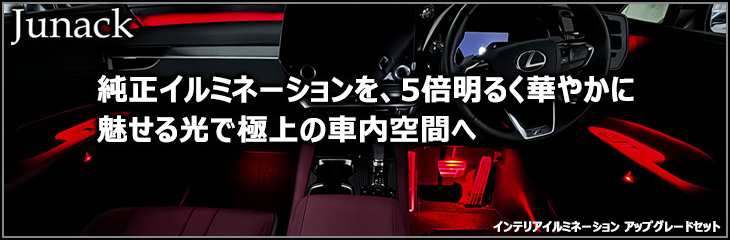 レクサス用インテリアイルミネーション アップグレードセット特集ページ
