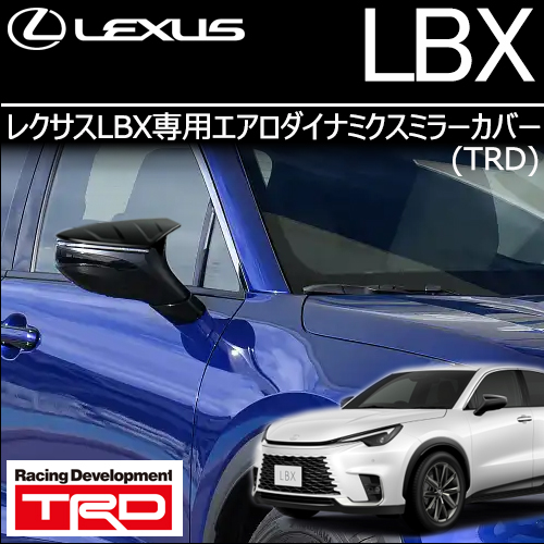 レクサスLBX専用 エアロダイナミクスミラーカバー(TRD)の販売ページです。｜レクサスLBX カスタムパーツ販売 専門店 ラグジュアリーカーパーツ