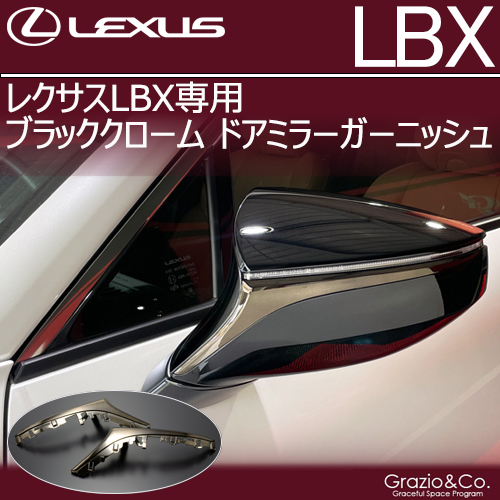 レクサスLBX専用 ブラッククローム ドアミラーガーニッシュ