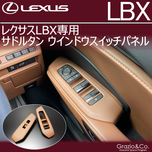 レクサスLBX専用 サドルタン ウインドウスイッチパネル