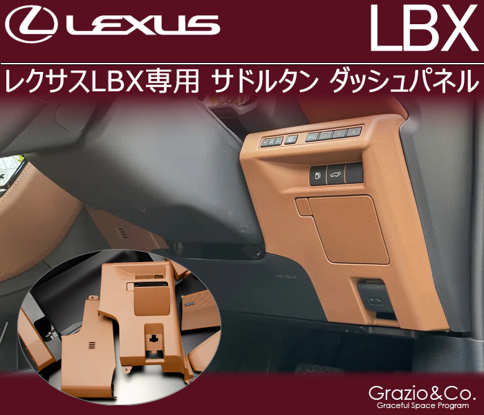 レクサスLBX専用 サドルタン ダッシュパネル