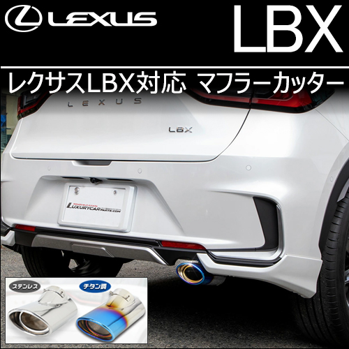 レクサスLBX対応 マフラーカッター