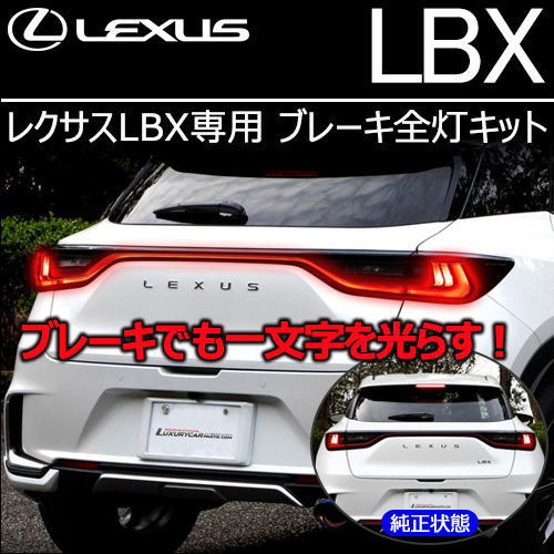 レクサスLBX専用 ブレーキ全灯化キット