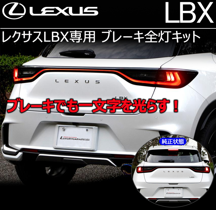 レクサスLBX専用 ブレーキ全灯化キット