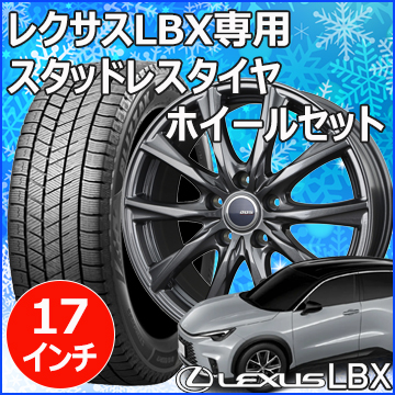 レクサスLBX用 スタッドレスタイヤ ホイール付きセット(17インチ・ガビアル3)