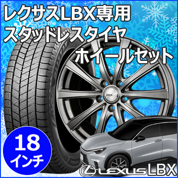 レクサスLBX用 スタッドレスタイヤ ホイール付きセット(18インチ・SE-10R plus)