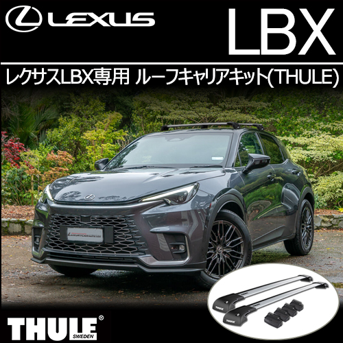 レクサスLBX専用 ルーフキャリアキット(THULE)