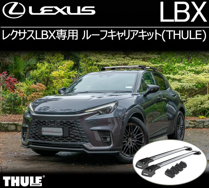 レクサスLBX専用 ルーフキャリアキット(THULE)