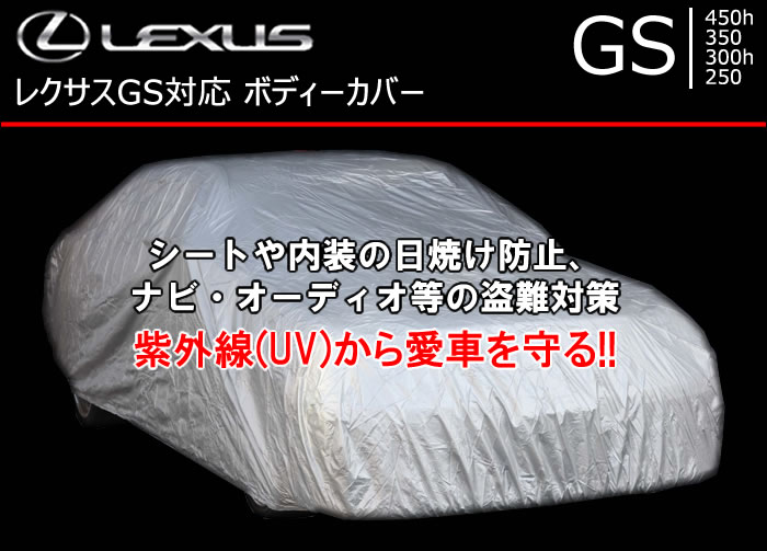 レクサス GS対応 ボディーカバーの販売ページです。｜レクサスGS