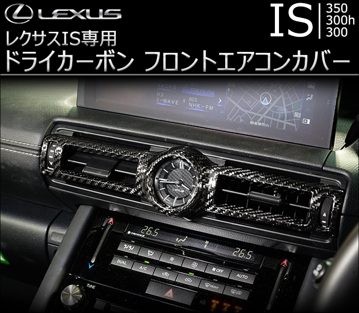 レクサス IS専用 リアルカーボン フロントエアコンカバー