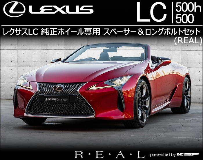 レクサスLC 純正ホイール専用 スペーサー＆ロングボルトセット(REAL)