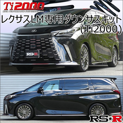 レクサスLM専用 ダウンサスキット(RS-R Ti2000)の販売ページです。｜レクサスLM カスタムパーツ販売 専門店 ラグジュアリーカーパーツ