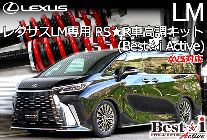 レクサスLM専用 RS-R 車高調キット(Best☆i Active)