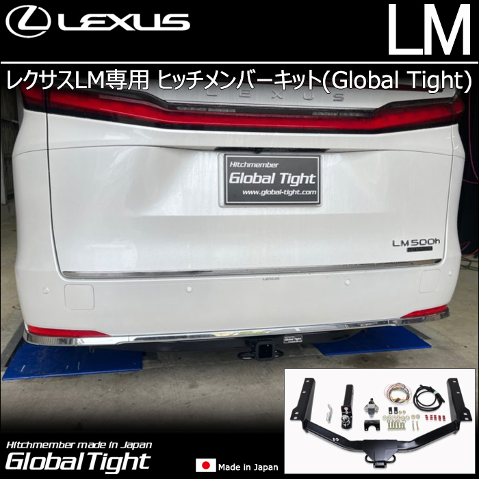 レクサスLM専用 ヒッチメンバーキット(グローバルタイト)