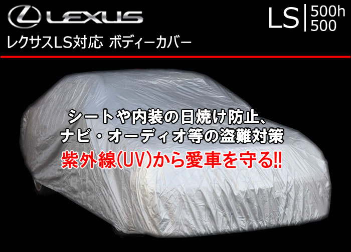レクサス LS対応 ボディーカバーの販売ページです。｜レクサスLS