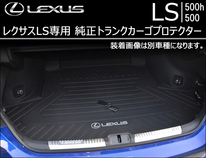 レクサス LS専用 純正トランクカーゴプロテクターの販売ページです。｜レクサスLS カスタムパーツ販売 専門店 ラグジュアリーカーパーツ