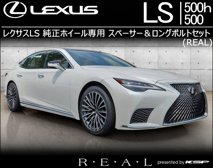 レクサスLS 純正ホイール専用 スペーサー＆ロングボルトセット(REAL)