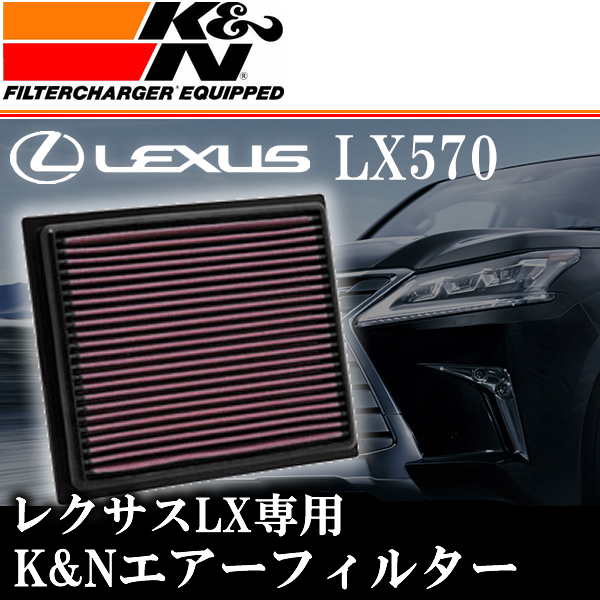 レクサス LX専用 K&Nエアフィルターの販売ページです。｜レクサスLX